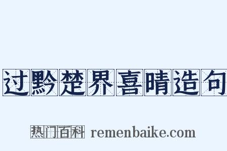 过黔楚界喜晴造句是什么意思的图片